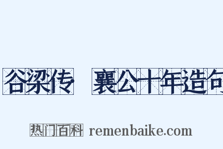 谷梁传·襄公十年造句是什么意思的图片